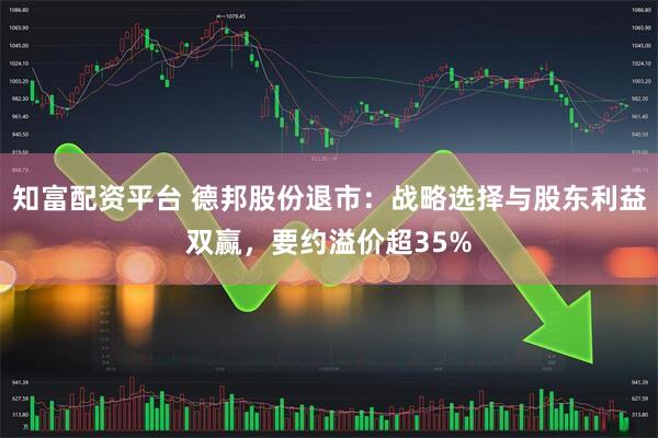 知富配资平台 德邦股份退市：战略选择与股东利益双赢，要约溢价超35%