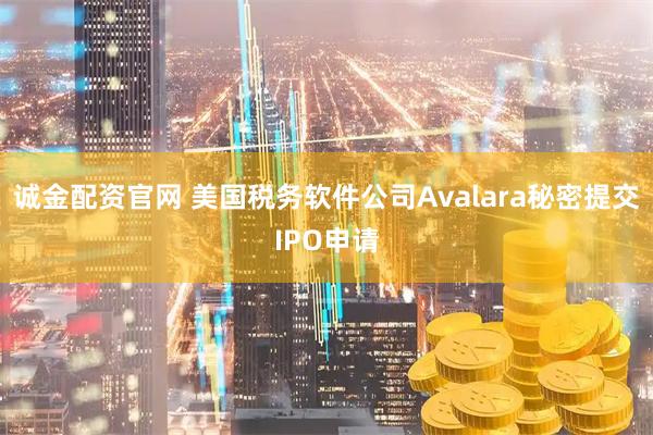 诚金配资官网 美国税务软件公司Avalara秘密提交IPO申请